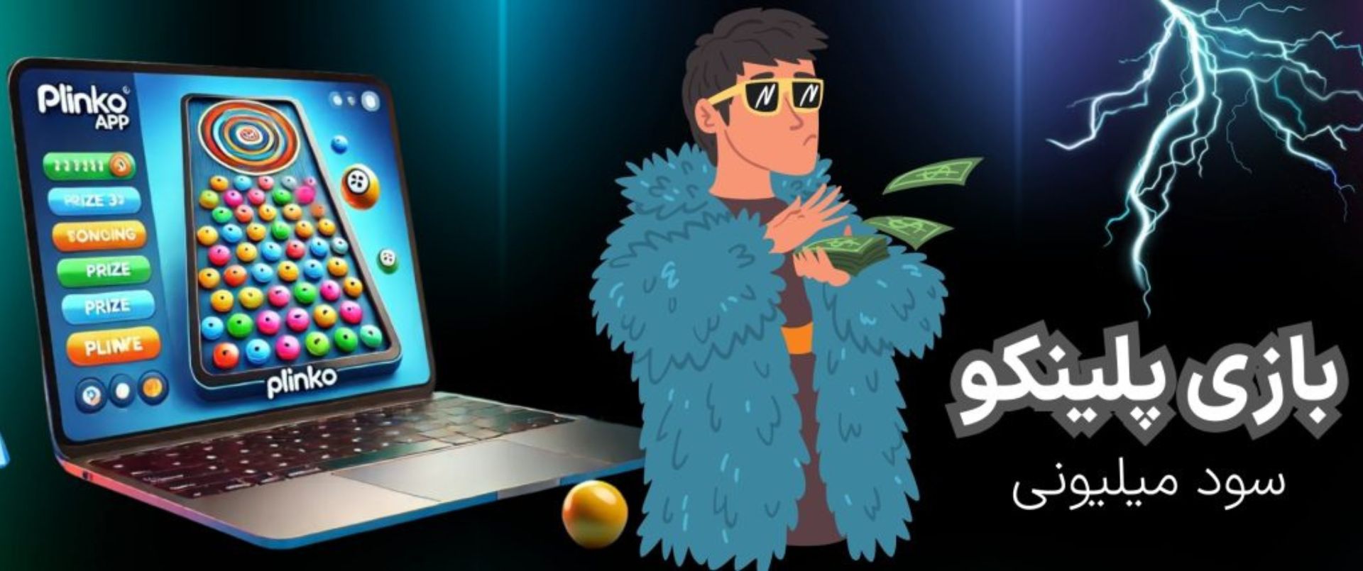 بازی پلینکو