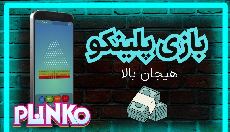 بازی پلینکو