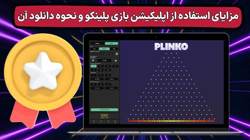 بازی پلینکو با ارز دیجیتال هم قابل شرط بندی است؟