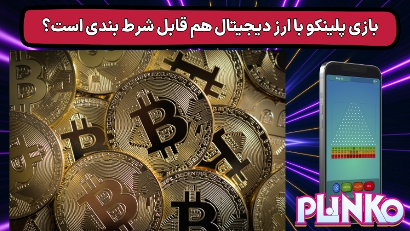 ریسک های احتمالی در شرط بندی plinko