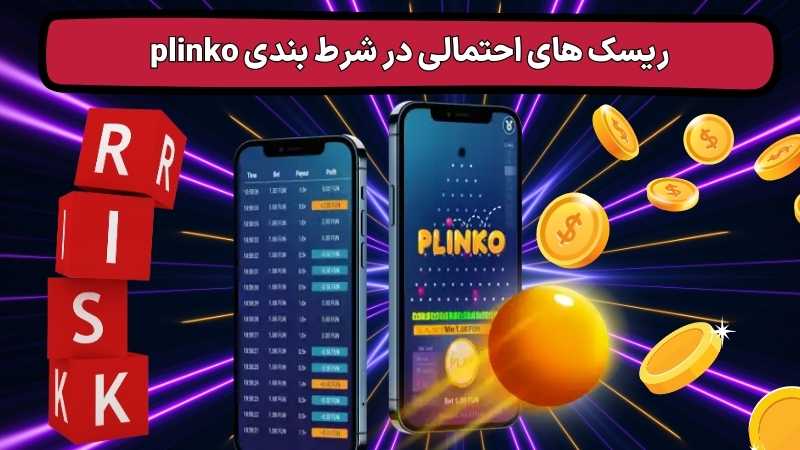 آیا بازی پلینکو برای افراد تازه‌ کار مناسب است؟