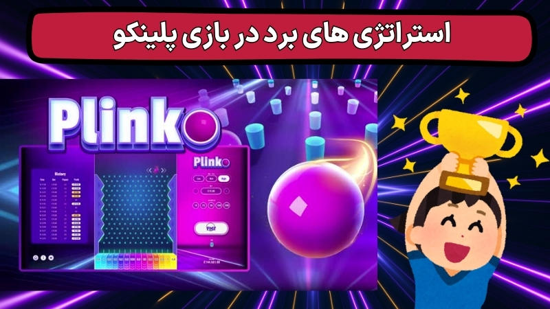 آشنایی با قوانین بازی پلینکو