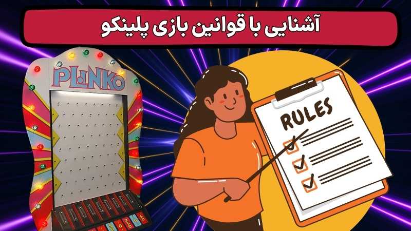 آموزش صفر تا صد بازی پلینکو آنلاین