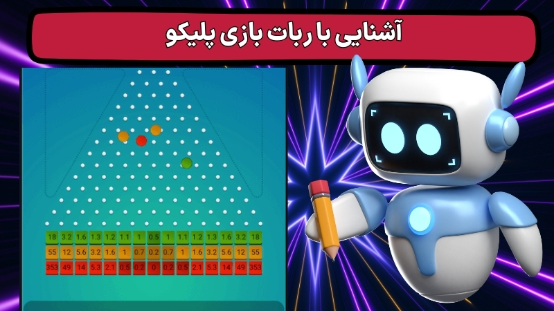 آشنایی با ربات بازی پلیکو