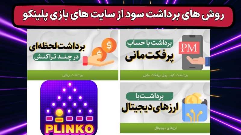 روش های برداشت سود از سایت های بازی پلینکو