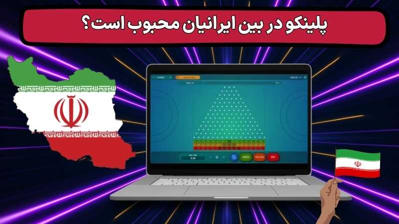 پلینکو در بین ایرانیان محبوب است؟