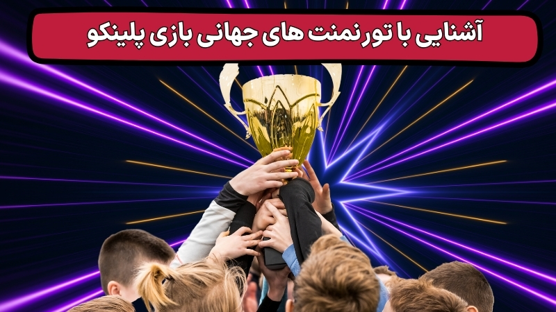 آشنایی با تورنمنت های جهانی بازی پلینکو