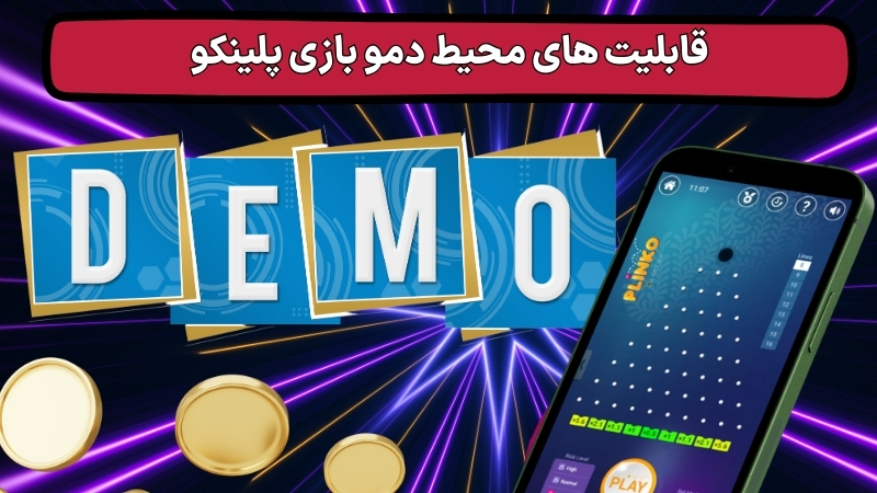 قابلیت های محیط دمو بازی پلینکو